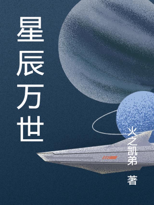 星辰万丈夭言