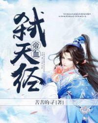 帝血弑天带什么装备比较好?