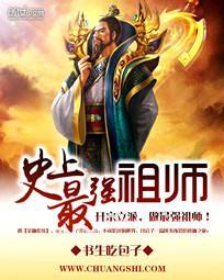 史上最强祖师爷有声