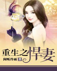 重生之悍妻全文阅读