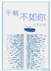 千帆不如你讲的什么