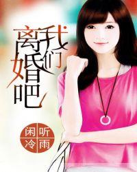 我们离婚吧的梗