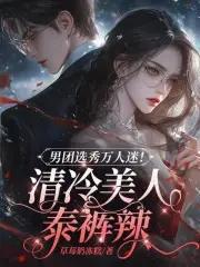 甜清冷美人在男团选秀当万人迷未删