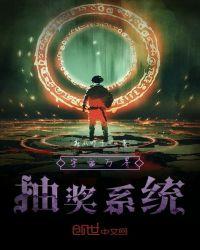 万界抽奖系统叶云免费阅读