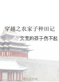 穿越之农家子种田记免费
