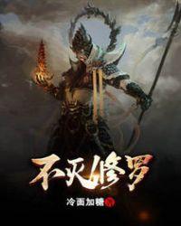不灭修罗有几个女主角