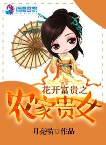 花开富贵穿越