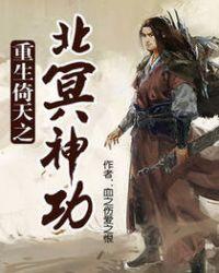重生倚天之北冥神功 终极对决