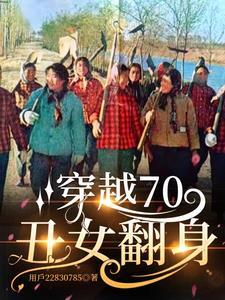 穿越到丑女