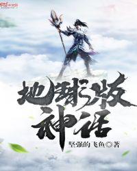 地球之神话塑造者