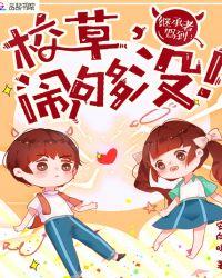 继承者驾到校草闹够没免费漫画下拉式