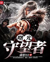 曙光守护者cg
