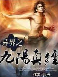 异界之九阳真经有下部吗