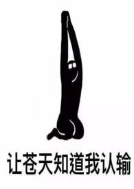 女配她也很无奈 txt百度