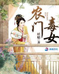 农门毒妇免费阅读全部