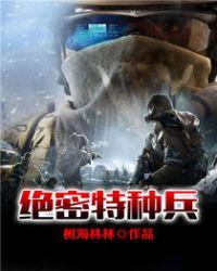 特种兵归来3之绝密战场在线观看