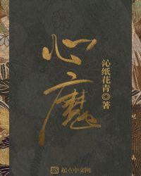 心魔txt精校