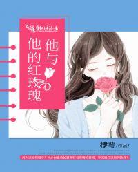她和她的玫瑰
