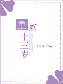 重返十三岁的我们动画