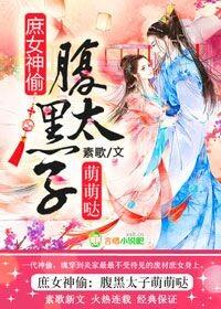 庶女神医腹黑邪王宠不停