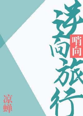 逆向旅行梁君子