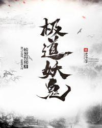 极道妖鬼123读