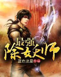 主角是除妖师的动漫