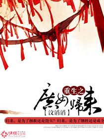 重生之庶女归来汶滔滔txt