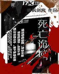 死亡诡祸