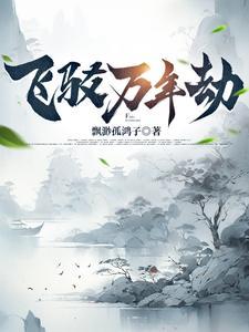 万年劫歌词