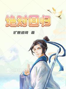 绝对回归漫画全集在线观看
