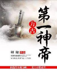 万古第一神帝李天命免费阅读