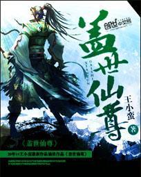 盖世仙尊 百度百科