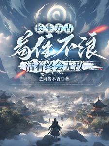 长生不死什么意思