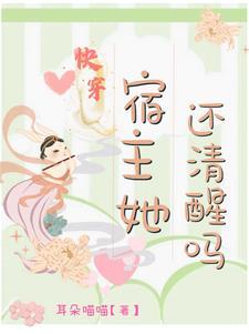 快穿宿主她木的感情