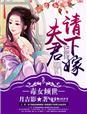 毒女撩夫仙君狠倾城
