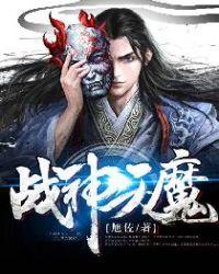 魔天战神动漫