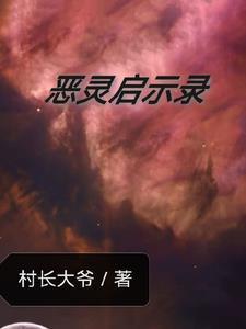 恶魔人启示录amon