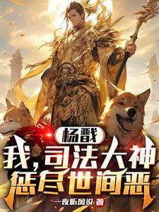 杨戬为什么做司法天神
