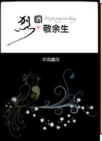 烈酒敬余生啥意思