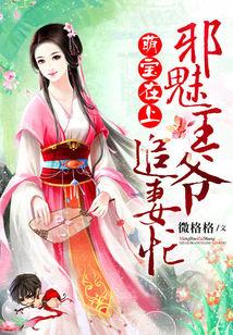萌宝在上邪魅王爷追妻忙最新章节列表