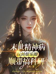精神分裂症的明星
