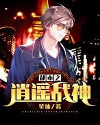 都市逍遥战神笔趣阁