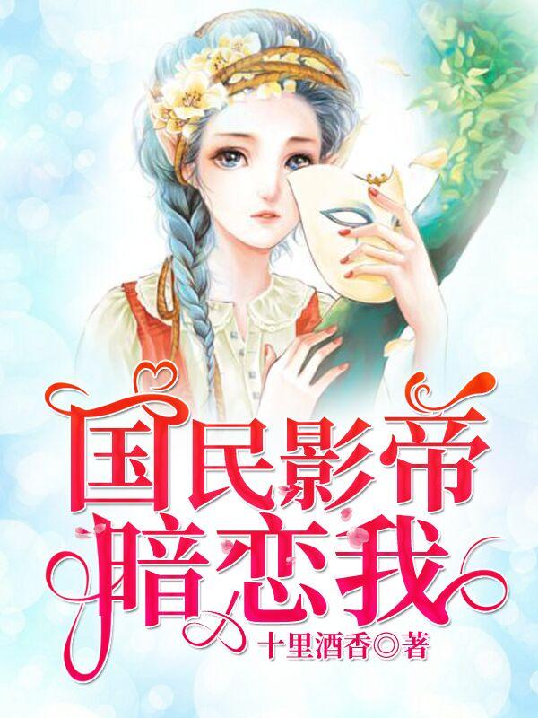 国民影帝暗恋我txt电子书