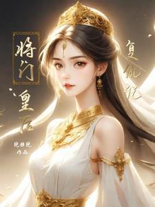 将门娇皇后