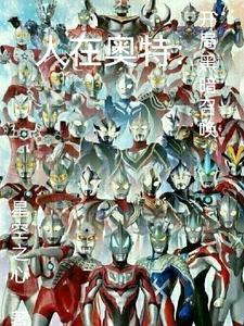 人在奥特开局变身黑暗扎基!