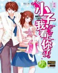 小子我看上你了第二部