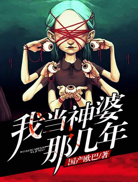 怎么当神婆