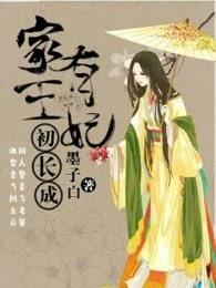 家有王妃初长成TXT