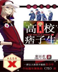叛逆无罪高校痞子生 系列